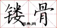 丁谦镂骨楷书怎么写