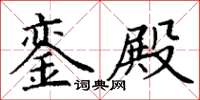 丁谦銮殿楷书怎么写