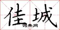 丁谦佳城楷书怎么写