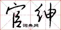 钱沛云官绅行书怎么写