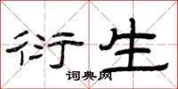 曾庆福衍生隶书怎么写