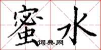 丁谦蜜水楷书怎么写