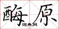 丁谦酶原楷书怎么写