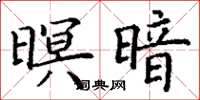 丁谦暝暗楷书怎么写