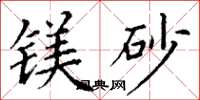 丁谦镁砂楷书怎么写