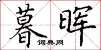 丁谦暮晖楷书怎么写
