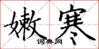 丁谦嫩寒楷书怎么写