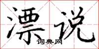 丁谦漂说楷书怎么写