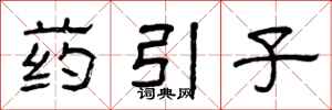 曾庆福药引子隶书怎么写