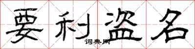 曾庆福要利盗名隶书怎么写