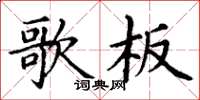 丁谦歌板楷书怎么写