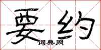 曾庆福要约隶书怎么写