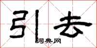 曾庆福引去隶书怎么写