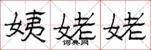 曾庆福姨姥姥隶书怎么写