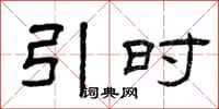 曾庆福引时隶书怎么写