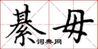 丁谦綦毋楷书怎么写