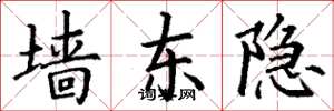 丁谦墙东隐楷书怎么写