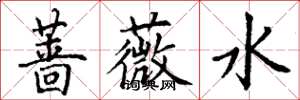 丁谦蔷薇水楷书怎么写