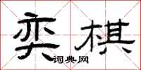 曾庆福奕棋隶书怎么写