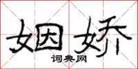 曾庆福姻娇隶书怎么写