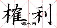 丁谦榷利楷书怎么写