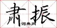 丁谦肃振楷书怎么写