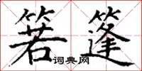 丁谦箬篷楷书怎么写
