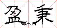 曾庆福盈秉隶书怎么写