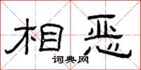 曾庆福相恶隶书怎么写