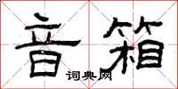 曾庆福音箱隶书怎么写
