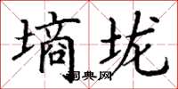丁谦墒垅楷书怎么写