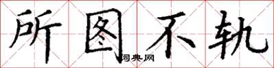 丁谦所图不轨楷书怎么写