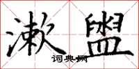 丁谦漱盥楷书怎么写