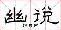 曾庆福幽说隶书怎么写