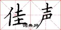 丁谦佳声楷书怎么写