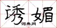 曾庆福诱媚隶书怎么写