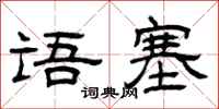 曾庆福语塞隶书怎么写