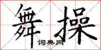 丁谦舞操楷书怎么写