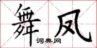 丁谦舞凤楷书怎么写
