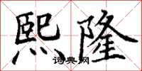 丁谦熙隆楷书怎么写