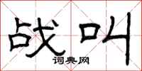 曾庆福战叫隶书怎么写