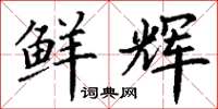 丁谦鲜辉楷书怎么写
