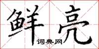 丁谦鲜亮楷书怎么写