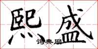 丁谦熙盛楷书怎么写