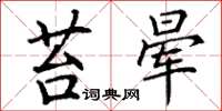 丁谦苔晕楷书怎么写