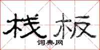 曾庆福栈板隶书怎么写