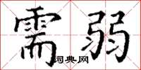 丁谦需弱楷书怎么写