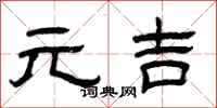 曾庆福元吉隶书怎么写