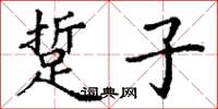 丁谦踅子楷书怎么写