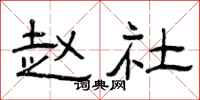 曾庆福赵社隶书怎么写